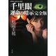 千里眼 運命の暗示 完全版―クラシックシリーズ〈3〉(角川文庫) [文庫]