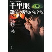 千里眼 運命の暗示 完全版―クラシックシリーズ〈3〉(角川文庫) [文庫]