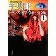 千里眼 トランス・オブ・ウォー 完全版〈上〉―クラシックシリーズ〈9〉(角川文庫) [文庫]