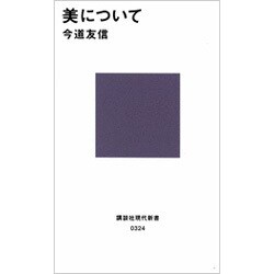 美について(講談社現代新書) [新書]