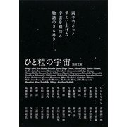 ひと粒の宇宙―石田衣良はじめ全30篇(角川文庫) [文庫]
