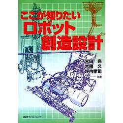 ここが知りたいロボット創造設計 [単行本]
