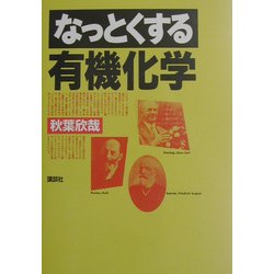 なっとくする有機化学(なっとくシリーズ) [全集叢書]