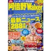 阿倍野Walker 2012年版（ウォーカームック 273） [ムックその他]