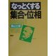 なっとくする集合・位相(なっとくシリーズ) [全集叢書]