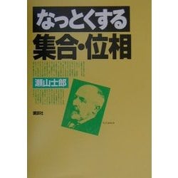 なっとくする集合・位相(なっとくシリーズ) [全集叢書]