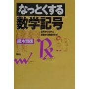 なっとくする数学記号―記号からわかる算数から微積分まで(なっとくシリーズ) [全集叢書]