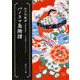 パノラマ島綺譚―江戸川乱歩ベストセレクション〈6〉(角川ホラー文庫) [文庫]