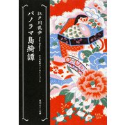 パノラマ島綺譚―江戸川乱歩ベストセレクション〈6〉(角川ホラー文庫) [文庫]
