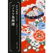 パノラマ島綺譚―江戸川乱歩ベストセレクション〈6〉(角川ホラー文庫) [文庫]