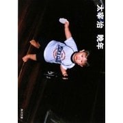 晩年 改版 (角川文庫) [文庫]
