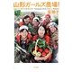 山形ガールズ農場!―女子から始める農業改革 [単行本]