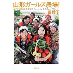 山形ガールズ農場!―女子から始める農業改革 [単行本]