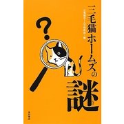 三毛猫ホームズの謎 [単行本]