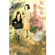 こころ―三十一番目の生徒(カドカワ銀のさじシリーズ) [単行本]