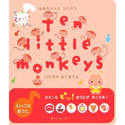 10ぴきのおさるさん―ななちゃんとうたおう(はじめてのえいごおうたえほん) [絵本]