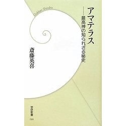 アマテラス―最高神の知られざる秘史(学研新書) [新書]