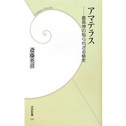 アマテラス―最高神の知られざる秘史(学研新書) [新書]