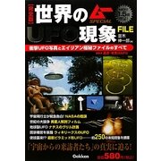 完全版 世界のUFO現象FILE―衝撃UFO写真とエイリアン極秘ファイルのすべて [単行本]