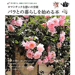 バラとの暮らしを始める本―切り花でも、鉢植えで育てても楽しめる ロマンチックな憩いの空間(SENSE UP LIFE) [単行本]