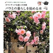 バラとの暮らしを始める本―切り花でも、鉢植えで育てても楽しめる ロマンチックな憩いの空間(SENSE UP LIFE) [単行本]