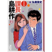 新装版　課長　島耕作（3） 新装版 (講談社漫画文庫) [文庫]