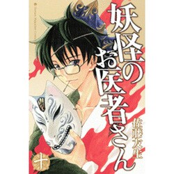 妖怪のお医者さん 10（少年マガジンコミックス） [コミック]