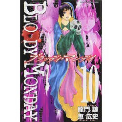BLOODY MONDAY 10（少年マガジンコミックス） [コミック]