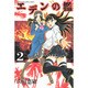 エデンの檻 2（少年マガジンコミックス） [コミック]
