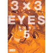 3×3EYES（5）(講談社漫画文庫) [文庫]