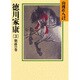徳川家康〈3 朝露の巻〉(山岡荘八歴史文庫〈25〉) [文庫]