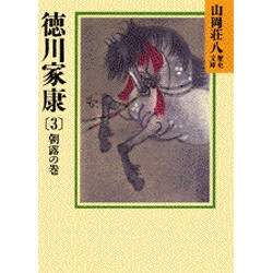 徳川家康〈3 朝露の巻〉(山岡荘八歴史文庫〈25〉) [文庫]