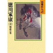 徳川家康〈3 朝露の巻〉(山岡荘八歴史文庫〈25〉) [文庫]