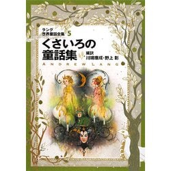 ラング世界童話全集〈5〉くさいろの童話集 改訂版 (偕成社文庫) [全集叢書]