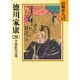 徳川家康 26 立命往生の巻 （山岡荘八歴史文庫） [文庫]