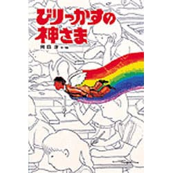 びりっかすの神さま(新・子どもの文学) [全集叢書]