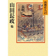 山田長政 他(山岡荘八歴史文庫〈59〉) [文庫]