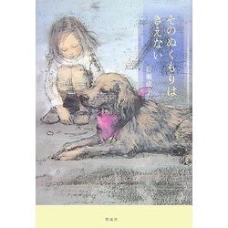 そのぬくもりはきえない [単行本]