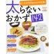 太らないおかず１４２(レタスクラブムック) [ムックその他]