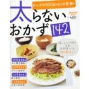 太らないおかず１４２(レタスクラブムック) [ムックその他]
