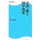 小沢一郎と田中角栄(角川SSC新書) [新書]