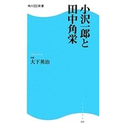小沢一郎と田中角栄(角川SSC新書) [新書]