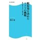 脱原発を決めたドイツの挑戦―再生可能エネルギー大国への道(角川SSC新書) [新書]