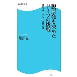 脱原発を決めたドイツの挑戦―再生可能エネルギー大国への道(角川SSC新書) [新書]