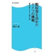 脱原発を決めたドイツの挑戦―再生可能エネルギー大国への道(角川SSC新書) [新書]
