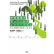 地域資源を守っていかすエコツーリズム―人と自然の共生システム [単行本]