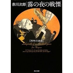 ヨドバシ Com 霧の夜の戦慄 百年の迷宮 角川文庫 文庫 通販 全品無料配達