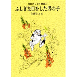 コロボックル物語（4）　ふしぎな目をした男の子(児童文学創作シリーズ) [単行本]