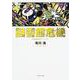 図書館危機―図書館戦争シリーズ〈3〉(角川文庫) [文庫]