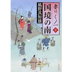 国境の南―妻は、くノ一〈9〉(角川文庫) [文庫]